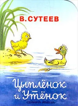 Владимир Сутеев - Цыпленок и Утенок