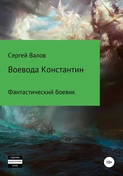 Сергей Валов - Воевода Константин