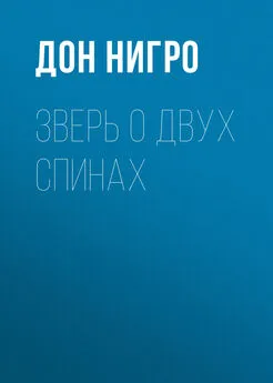 Дон Нигро - Зверь о двух спинах