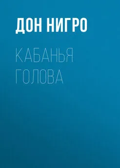 Дон Нигро - Кабанья голова