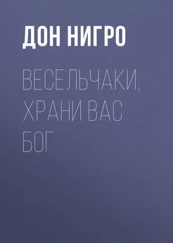 Дон Нигро - Весельчаки, храни вас Бог!