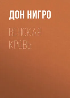 Дон Нигро - Венская кровь