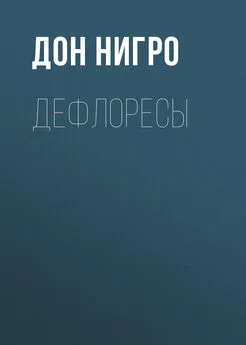 Дон Нигро - Дефлоресы