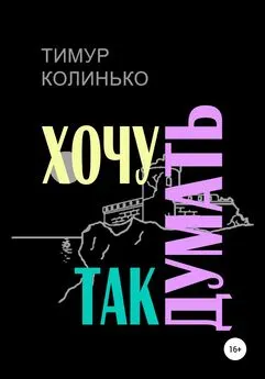 Тимур Колинько - Хочу так думать