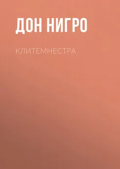 Дон Нигро - Клитемнестра