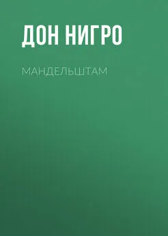 Дон Нигро - Мандельштам