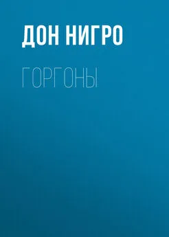 Дон Нигро - Горгоны