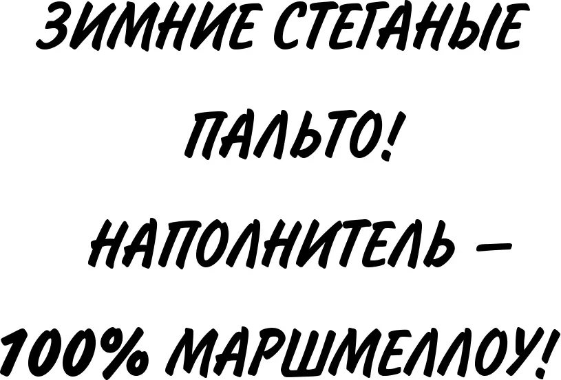 Настоящие маршмеллоу спросил Уильям у СантаКлауса Самые настоящие А - фото 37
