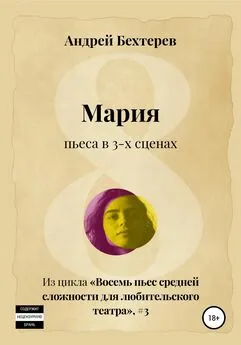 Андрей Бехтерев - Мария