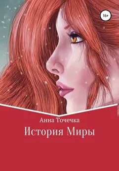 Анна Точечка - История Миры