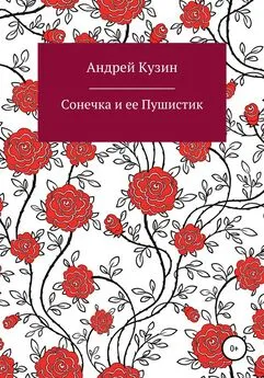 Андрей Кузин - Сонечка и ее Пушистик