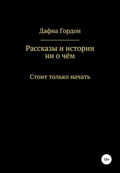 Дафна Гордон - Рассказы и истории ни о чём