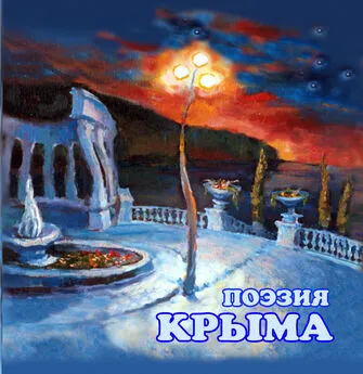 Сборник - Поэзия Крыма