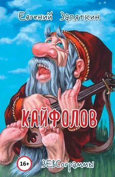 Евгений Запяткин - Кайфолов. ЗЕВСограммы