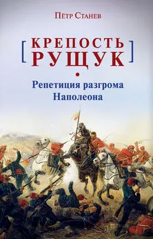 Пётр Станев - Крепость Рущук. Репетиция разгрома Наполеона