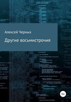 Алексей Черных - Другие восьмистрочия