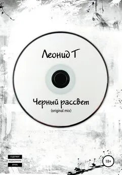 Леонид Т - Черный рассвет (original mix)