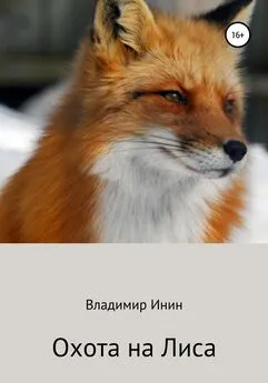Владимир Инин - Охота на Лиса
