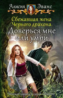 Алисия Эванс - Сбежавшая жена Чёрного дракона. Доверься мне или умри