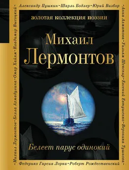 Михаил Лермонтов - Белеет парус одинокий