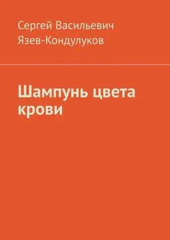 Сергей Язев-Кондулуков - Шампунь цвета крови