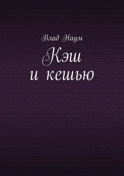 Влад Наум - Кэш и кешью