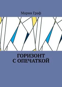 Мария Граф - Горизонт с опечаткой