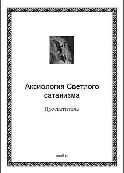  Просветитель - Аксиология Светлого сатанизма