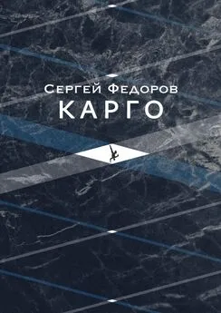 Сергей Федоров - Карго