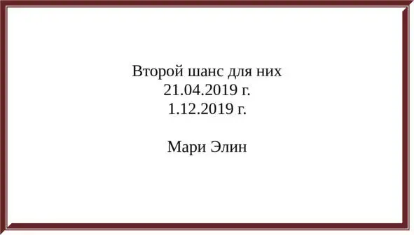 Вступление Второй шанс для них по первоначальной задумке создавался второй - фото 1