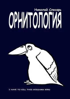 Николай Слесарь - ОРНИТОЛОГИЯ. I have to kill this goddamn bird