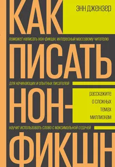 Энн Джензер - Как писать нон-фикшн