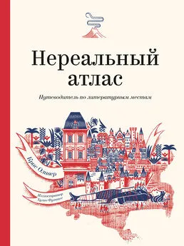 Крис Оливер - Нереальный атлас