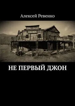 Алексей Ревенко - Не первый Джон