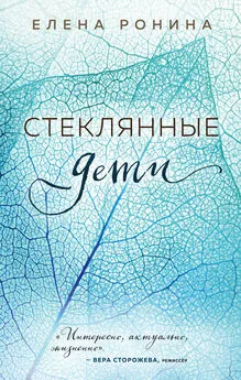 Елена Ронина - Стеклянные дети