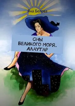 Яна Белова - Сны Великого Моря. Алаутар