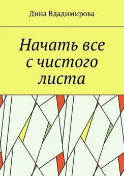 Дина Вдадимирова - Начать все с чистого листа