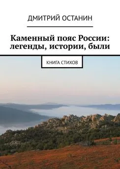 Дмитрий Останин - Каменный пояс России: легенды, истории, были. Книга стихов