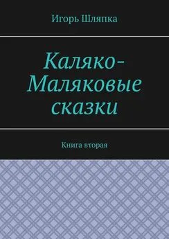 Игорь Шляпка - Каляко-Маляковые сказки. Книга вторая