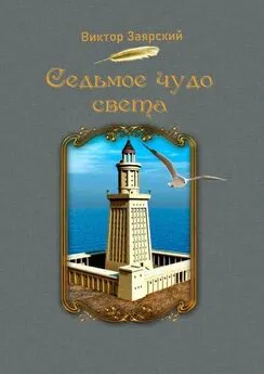 Виктор Заярский - Седьмое чудо света. Морские рассказы. Для детей и юношества