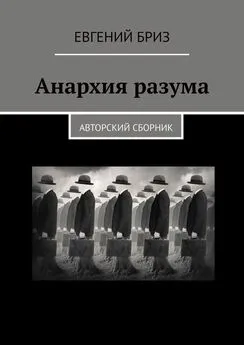 Евгений Бриз - Анархия разума. Авторский сборник