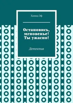 Хамид Эф - Остановись, мгновенье! Ты ужасно! Детектив