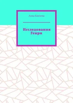 Анна Князева - Исследования Генри