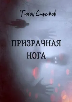Тихон Стрелков - Призрачная нога