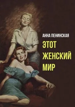 Анна Пенинская - Этот женский мир