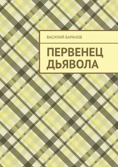 Василий Баранов - Первенец дьявола