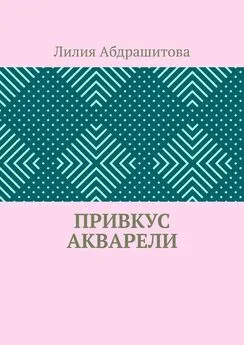 Лилия Абдрашитова - Привкус акварели