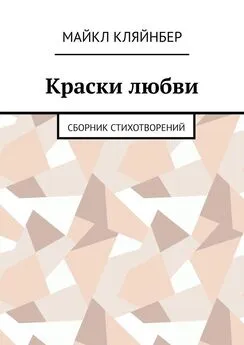 Майкл Кляйнбер - Краски любви. Сборник стихотворений