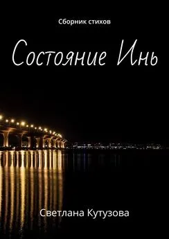 Светлана Кутузова - Состояние Инь. Сборник стихов