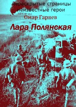 Омар Гаряев - Лара Полянская